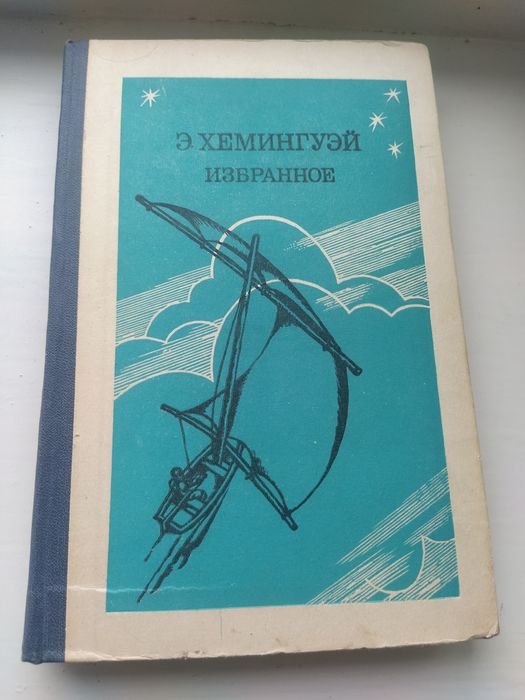 Э. Хемингуэй. Избранное