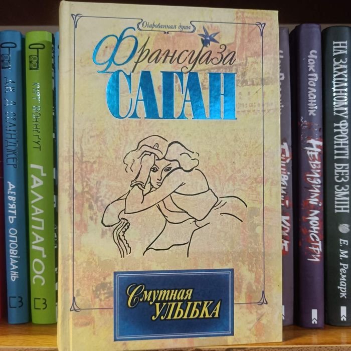 Ф. Саган. Смутная улыбка