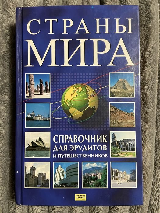 С. Романцова. Книга Страны мира. Справочник для эрудитов и путешественников
