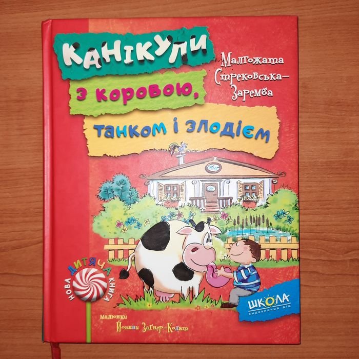 Малгожата СтрековскаяЗаремба. Каникулы с коровой, танком и злодеем
