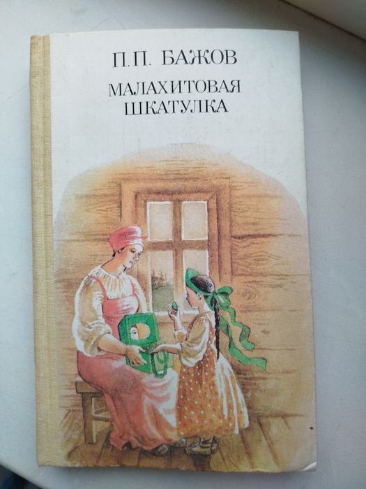 П.П. Бажов. Малахитовая шкатулка