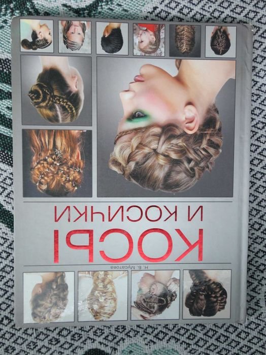 Н.Б. Мусатова. Косы и косички