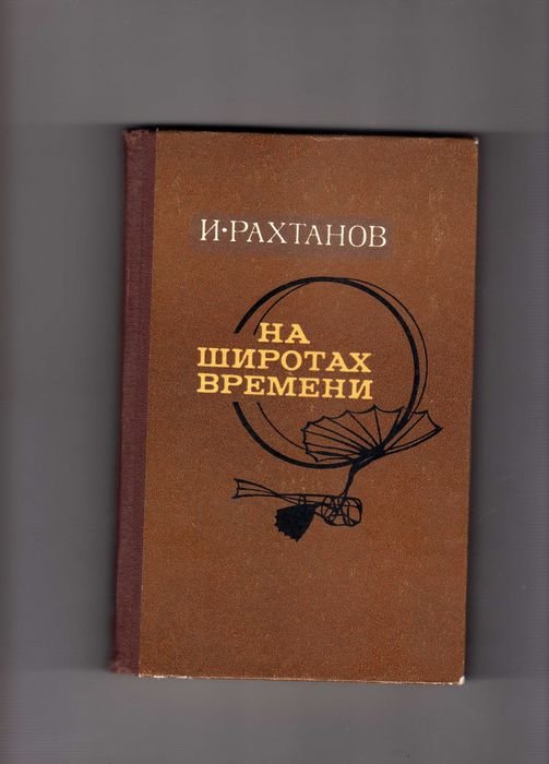 И. Рахтанов. На широтах времени