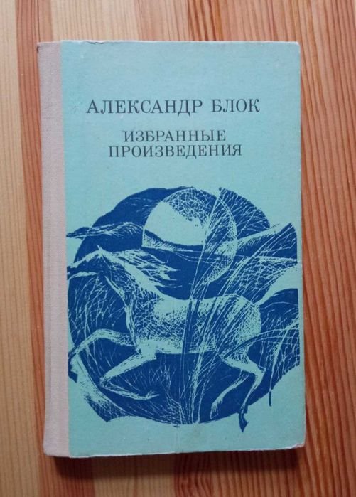 А.А. Блок. Обраные произведения