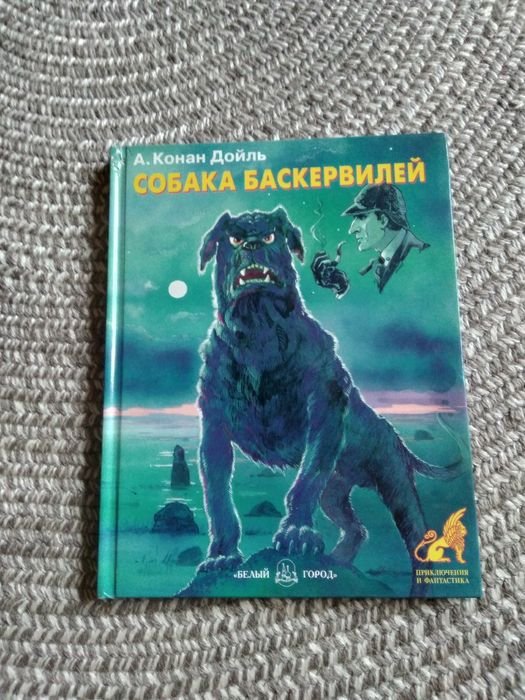 А.К. Дойл. Собака Баскервилей