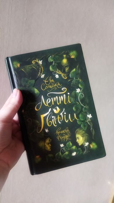 Е. Сольская. Летти Гвингилл