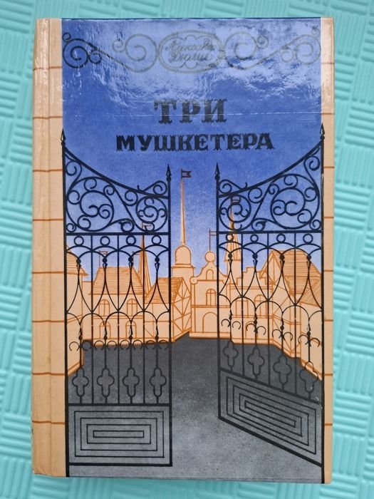 А. Дюма. Три мушкетёра