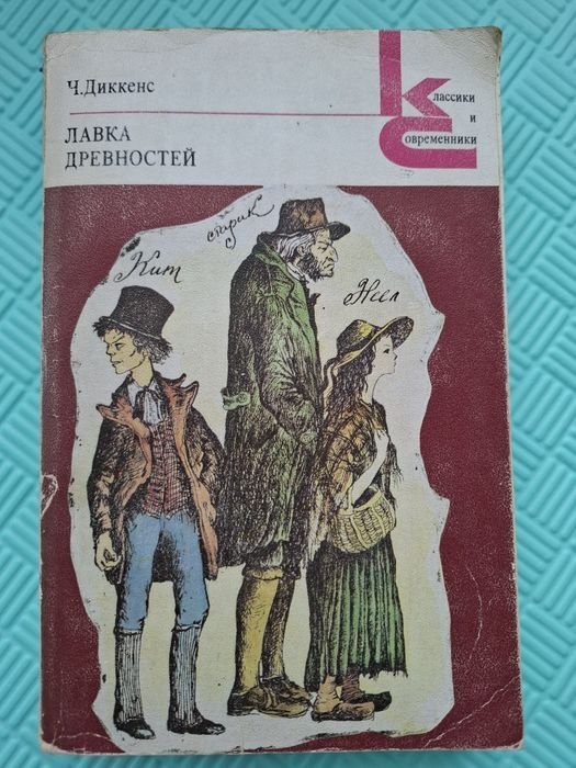 Ч. Диккенс. Лавка древностей