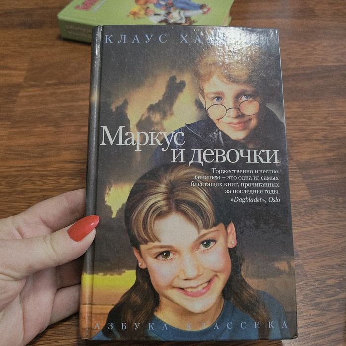 К. Хагерюп. Маркус и девочки