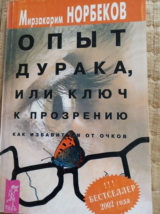 М. Норбеков. Опыт дурака