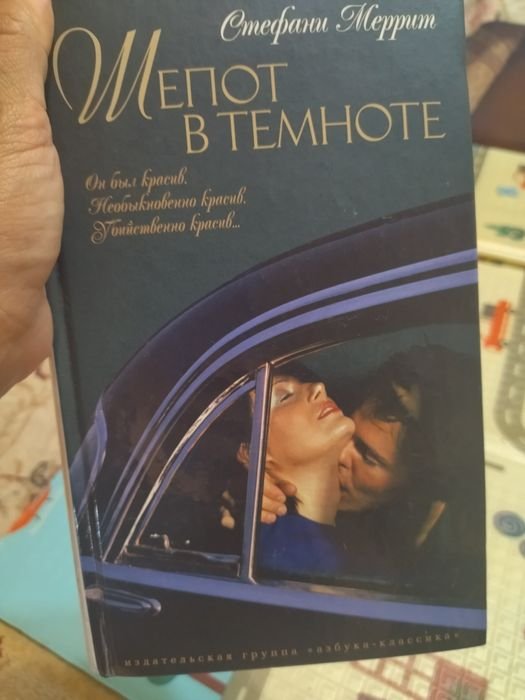 С. Меррит. Шепот в темноте