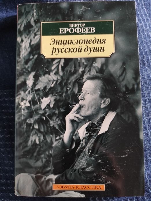 В.Е. Ерофеев. Энциклопедия русской души