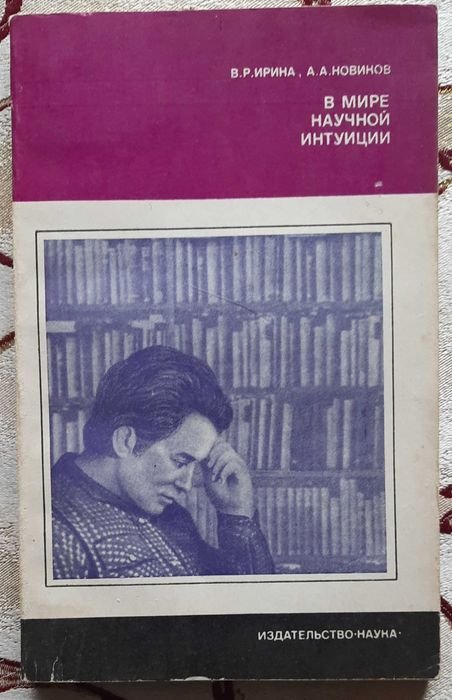 В.Р. Ирина, А.А. Новиков. В мире научной интуиции. Интуиция и разум