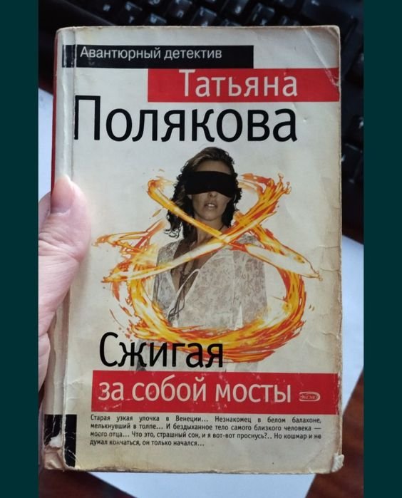 Т. Полякова. Сжигая за собой мосты