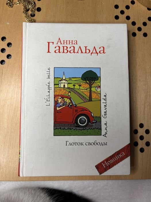 А. Гавальда. Глоток свободи
