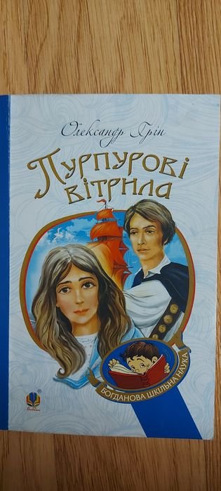 О. Грін. Пурпурові вітрила