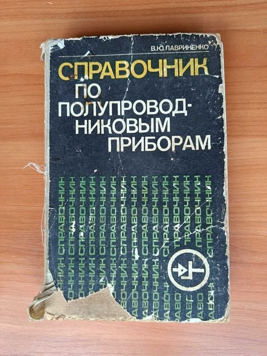 В.Ю. Лавриненко. Справочник по полупроводниковым приборам