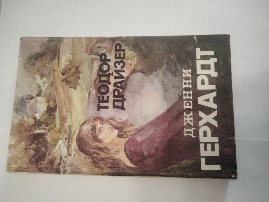 Т. Драйзер. Дженни Герхард