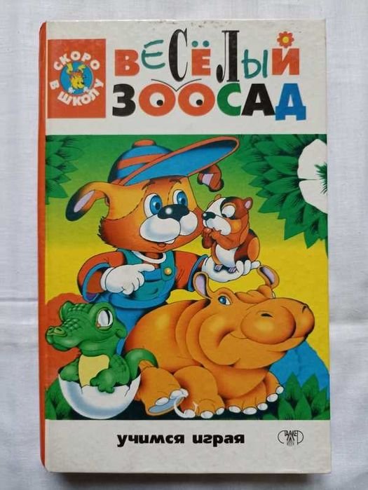 Весёлый зоосад