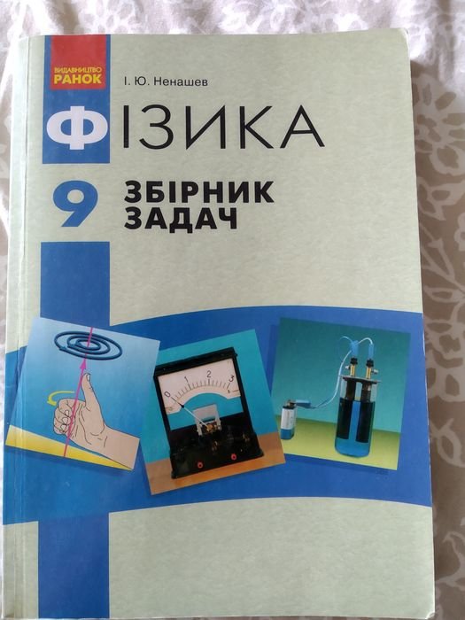 И.Ю. Ненашев. Физика 9 класс. Сборник задач с ответами