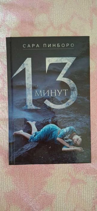 С. Пинборо. 13 минут