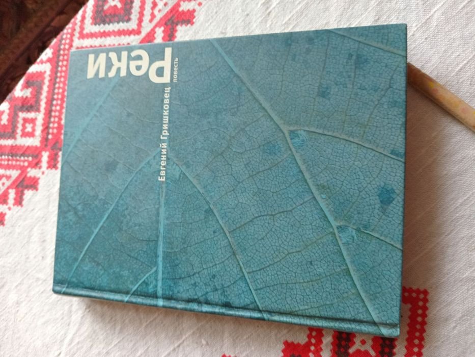 Е. Гришковец. Реки