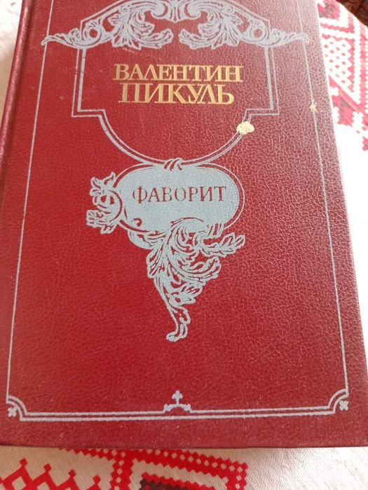 В. Пикуль. Фаворит