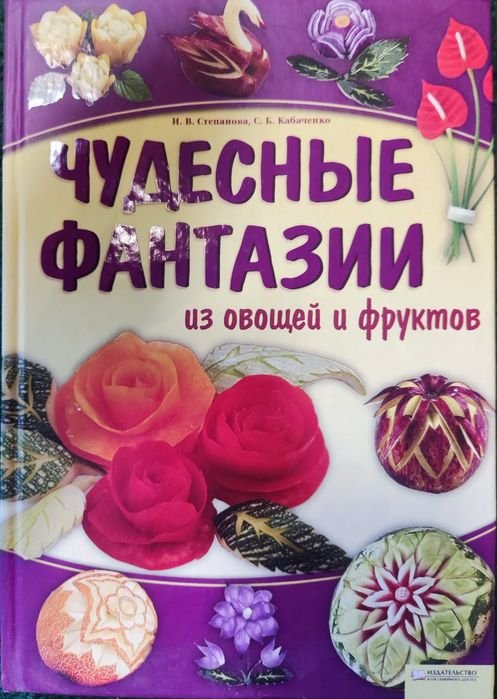 С. Степанова, А. Кабанченко. Чудесные фантазии из овощей и фруктов
