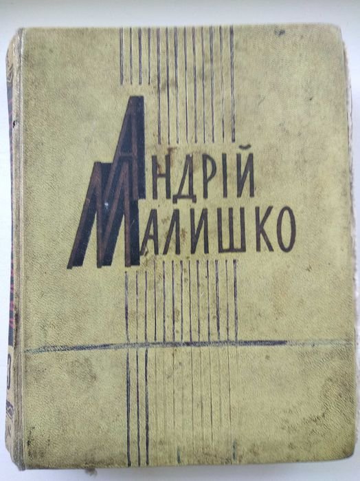 А. Малишко. Поэзии