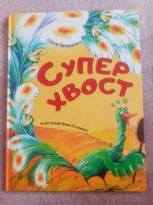 О. Пилипенко. Супер хвост