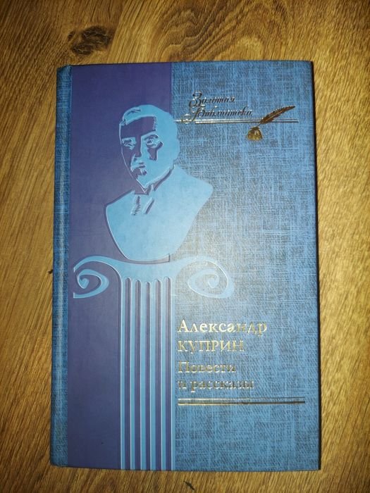 А. И. Куприн. Повести и рассказы