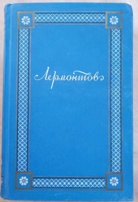 М.Ю. Лермонтов. Полная сборка произведений
