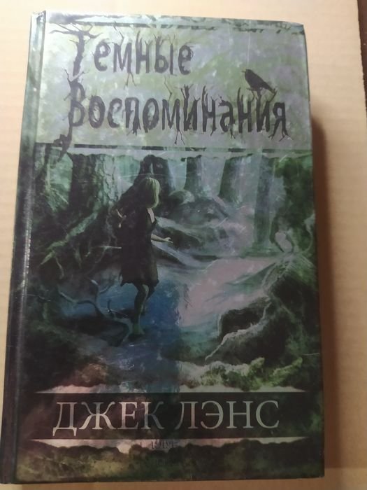 Д. Ленс. Темные воспоминания