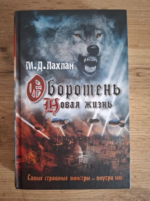 М.Д. Лахлан. Оборотень Новая жизнь