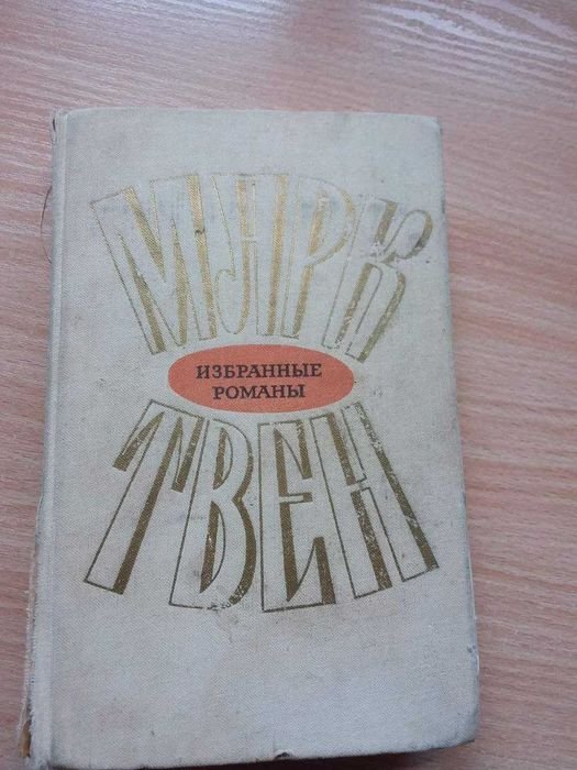 М. Твен. Избранные
