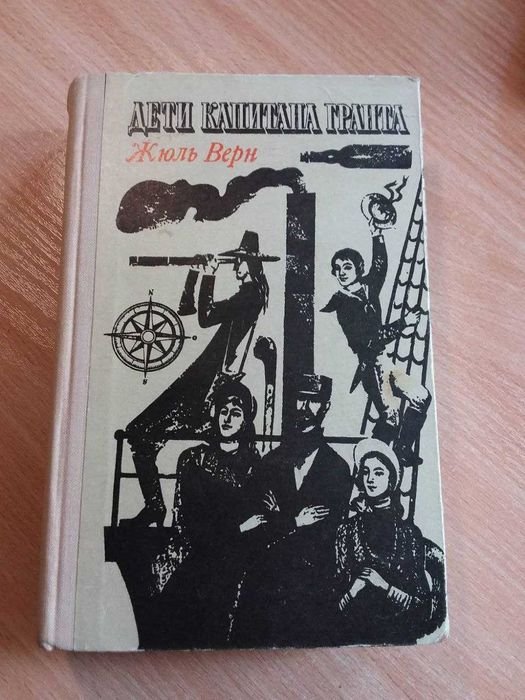 Ж. Верн. Дети капитана Гранта