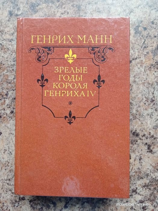 Г. Манн. Зрелые годы короля Генриха IV