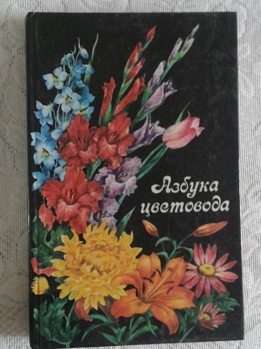 Л.С. Сыроватская, А.И. Гречишкин. Азбука цветовода