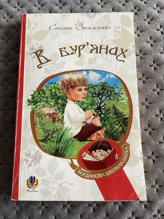 С. Васильченко. В бурʼянах