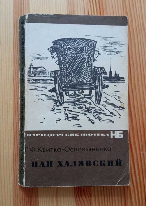 Г.Ф. КвиткаОсновьяненко. Пан Халявский