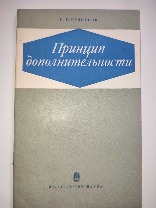 Кузнецов. Принцип дополнительности
