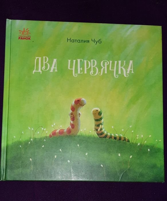 Н. Чуб. Два червячка. Сказкотерапия