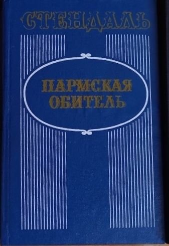 С. Стендаль. Пармская обитель
