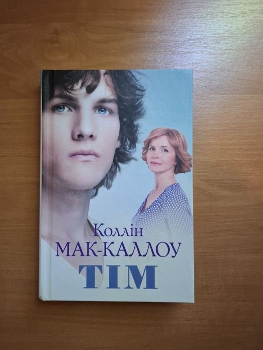 К. МакКаллоу. Тім