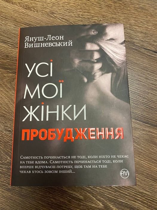 Я.Л. Вишневский. Все мои женщины Пробуждение