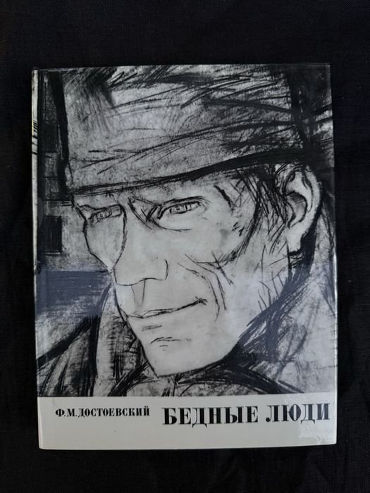 Ф.М. Достоевский. Бедные люди