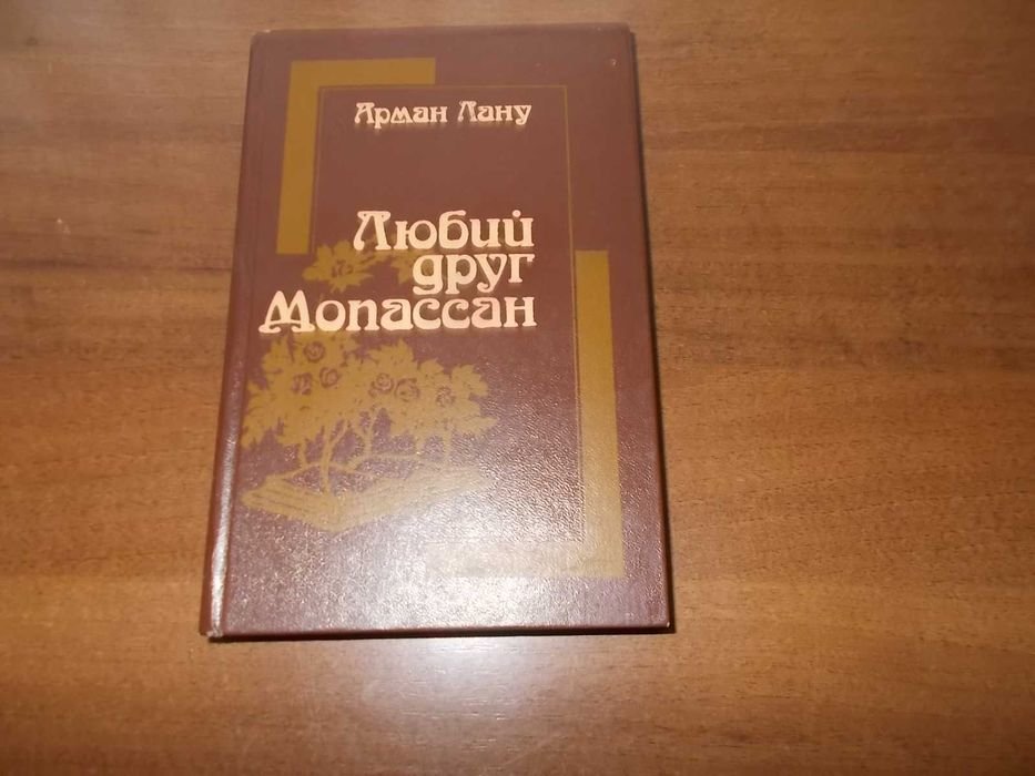 А. Лану. Любий друг Мопассан