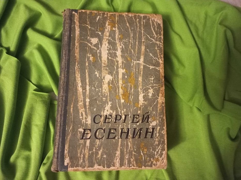 С.А. Есенин. Сочинения