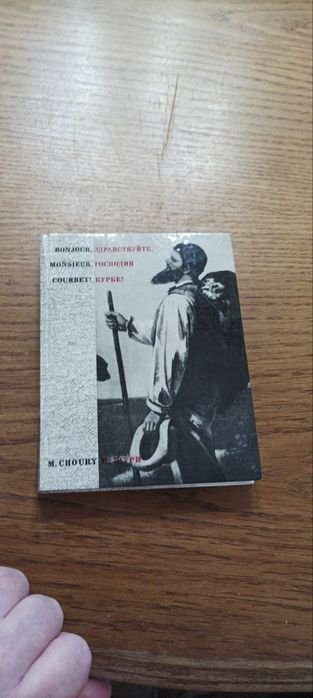 М. Шури. Здравствуйте господин Курбе