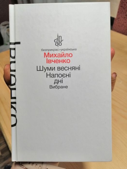 М.И. Ивченко. Шуми весняни. Напоєні дні. Вибране
